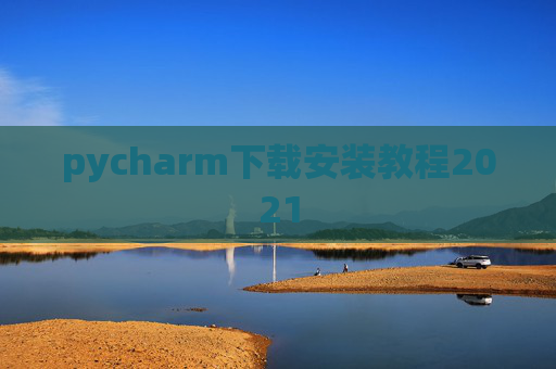 pycharm下载安装教程2021